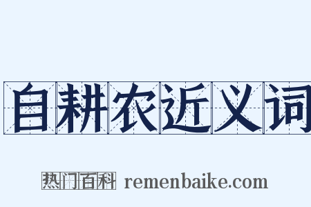 自耕农近义词是什么意思的图片